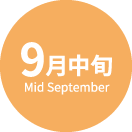 9月中旬 Mid September
